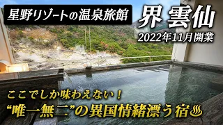 長崎に開業！星野リゾートの温泉旅館｜界 雲仙｜異国情緒溢れる館内から湯けむり立ち上がる地獄を望む唯一無二の温泉宿♨️