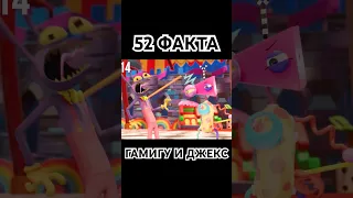 52 ФАКТА ПРО ГАМИГУ И ДЖЕКС | УДИВИТЕЛЬНЫЙ ЦИФРОВОЙ ЦИРК 4#shorts  #удивительныйцифровойцирк #теория