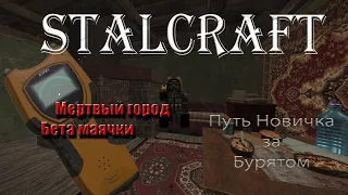 STALCRAFT  /   Путь Новичка за детектором артефактов Бурят. #2