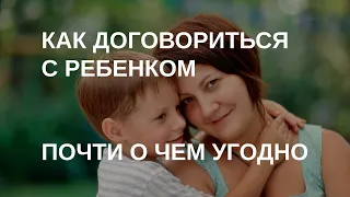 Как договориться с ребенком почти о чем угодно | Советы психолога