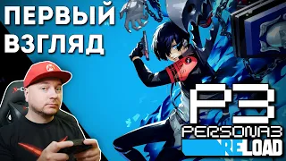 PERSONA 3 RELOAD на Xbox Series X на РУССКОМ ЯЗЫКЕ // Denis Major