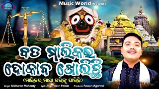 Bada Malikara Dokana Kholichhi | New Jagannath Bhajan | Sricharan Mohanty | Jagannath Panda