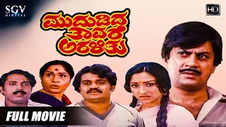 Mududida Thavare Aralithu | Kannada Full Movie | Ananthnag | Lakshmi | K S Ashwath | Old Movie