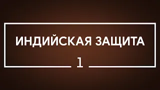 #1 Индийская защита | Шахматы. Играет гроссмейстер Александр Зубов