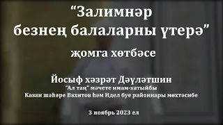 Залимнәр безнең балаларны үтерә | Йосыф хәзрәт Дәүләтшин