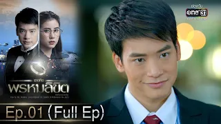 เธอคือพรหมลิขิต | Ep.01 (Full Ep) | 31 พ.ค. 66 | one31