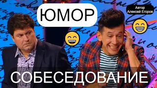 ЮМОР НА БИС! 😁🤣😄 ЮМОРИСТИЧЕСКИЙ НОМЕР "СОБЕСЕДОВАНИЕ" (Автор А.Егоров, исп. А.Егоров и A.Бухoвцов) 🎁