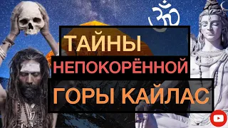 Неразгаданные Тайны Горы Кайлаш | МИСТИКА | Бог Шива | МИФ ИЛИ РЕАЛЬНОСТЬ?