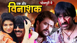 Ek Aur Vinashak Full Movie | रवी तेजा भोजपुरी डब्ड मूवी | Ravi Teja Released Bhojpuri Dubbed Movie