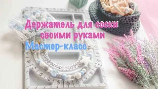 МАСТЕР КЛАСС - Держатель для соски своими руками