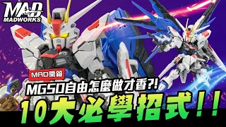 (English subtitles MGSD FREEDOM GUNDAM)MAD開箱做起來-MGSD怎麼做才香！？ 10大必學招式！！