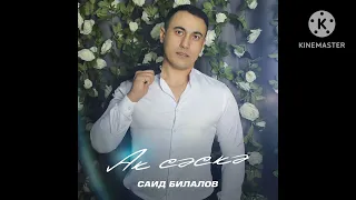 Саид Билалов Ак саска  Саит Билалов #ретро #саидбилалов #эстрада #уфа #казань #москва