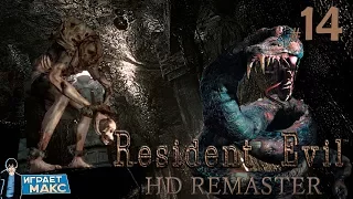 Resident Evil: HD Remaster - Лиза Тревор и Змей Искуситель! #14