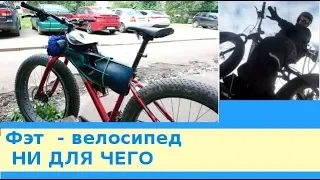 Фэт  - велосипед  НИ ДЛЯ ЧЕГО