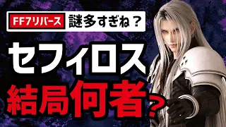 【FF7リバース】セフィロスの正体と目的がヤバイ