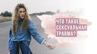 Что такое сексуальная травма?