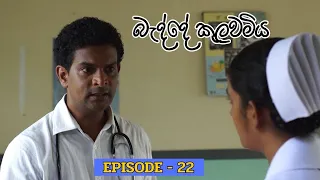 Badde kulawamiya | Episode 22 - (2023-06-18)