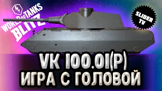 🇩🇪 VK 100.01(P) - ИГРА С ГОЛОВОЙ | WoT Blitz