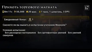 Прихоть торгового магната(3) - Испытание Жнеца (День тридцатый) #Neverwinter online | m21