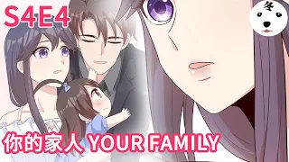 Anime动态漫 | My Demon Tyrant and Sweet Baby男神萌宝一锅端S4E4 HAPPY TO BE YOUR FAMILY成为你的家人(Original/Eng sub)