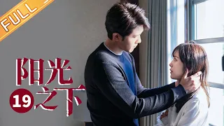 【ENG SUB】《阳光之下 The Confidence》第19集 封潇声病入膏肓申世杰李代桃僵【芒果TV季风频道】