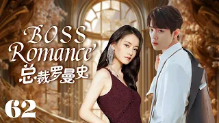 MUTLISUB【总裁罗曼史/ boss romance】▶EP 62💋富家千金沦为灰姑娘，惨遭渣男劈腿🤳意外邂逅霸道总裁暖心呵护💘宠她上瘾，寸步不离小娇妻💐#柴碧云#肖战#【请和这样的我恋爱吧】