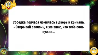 💎Соседка полчаса ломилась в дверь и кричала!Подборка весёлых анекдотов!😈Еще тот Анекдот!😈