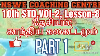 10th STD,VOl-2, Lesson-8,PART 1 தேசியம்:காந்திய கலகட்டமும்