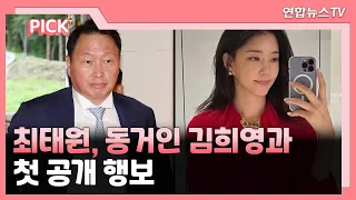 [핫클릭] 최태원, 동거인 김희영과 첫 공개 행보 外 / 연합뉴스TV (YonhapnewsTV)