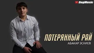 Абакар Эскиев - Потерянный рай (Бомбовая Новинка 2021) COVER VERSION на нашумевший ХИТ БОГАТЫЙ