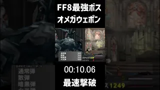 【FF8】オメガウェポン最速撃破