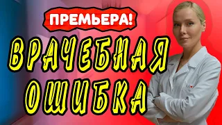 ВРАЧЕБНАЯ ОШИБКА СЕРИАЛ 1-4 серия. Анонс. Обзор. Дата выхода