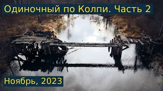 Одиночный сплав по реке Колпь. Ноябрь, 2023 года. Часть 2