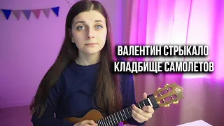 Валентин Стрыкало - Кладбище самолетов. Masha Sound Укулеле Cover