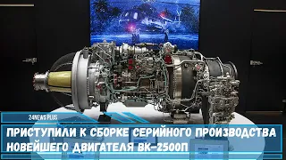 Приступили к сборке серийного производства новейшего двигателя ВК 2500П