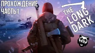 Суровое выживание, лютый холод и голод Часть 1 - игра The Long Dark