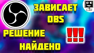 🔴 Лагает стрим? Зависает OBS? Решение найдено!