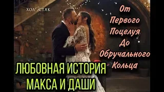 Холостяк 10: ЛЮБОВНЫЙ ФОТОПОДАРОК МАКСА ДЛЯ ИЗБРАННИЦЫ ДАШИ (ФАН LOVE STORY)