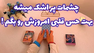 فال با تینا🪬| چشمات پر اشک میشه بهت حس قلبی امروزش رو بگم !