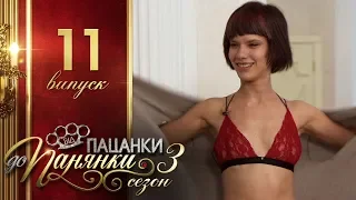 Від пацанки до панянки - Выпуск 11 - Сезон 3 - 02.05.2018
