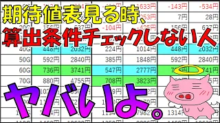 期待値表を見る時、算出条件ちゃんとチェックしてますか？してない人、ヤバいですよ。