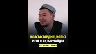 КЛАСТАСТАРДЫҢ КӨБІСІ МЕНІ ЖАҚТЫРМАЙДЫ / ӨТЕ КЕРЕМЕТ УАҒЫЗ