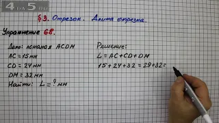 Упражнение 68 – § 3 – Математика 5 класс – Мерзляк А.Г., Полонский В.Б., Якир М.С.