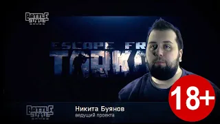 Как Никита Буянов записывал фразы "Диких" для Escape From Tarkov(18+)