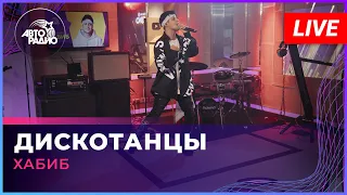 Хабиб - Дискотанцы (LIVE @ Авторадио)