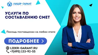 Услуги по составлению смет