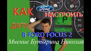 Настройка даты на Ford Focus 2 дорестайлинг своими руками за пару минут.