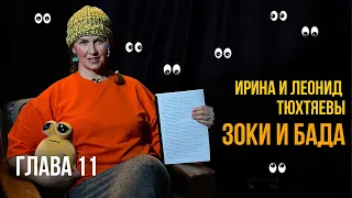 Глава 11. Зоки и Бада. Ирина и Леонид Тюхтяевы