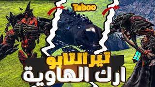 تحدي ارك الهاوية والتحول الى تيرالتابو  | Ark Abyss Morphed