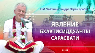 29/02/2024 День явления Шрилы Бхактисиддханты Сарасвати. Е.М. Чайтанья Чандра Чаран прабху. Маяпур